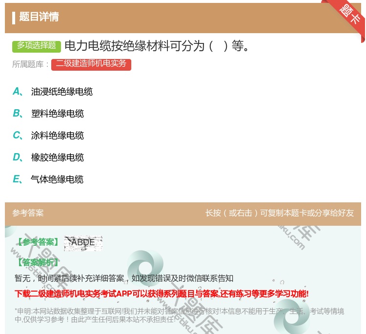 答案:电力电缆按绝缘材料可分为等...