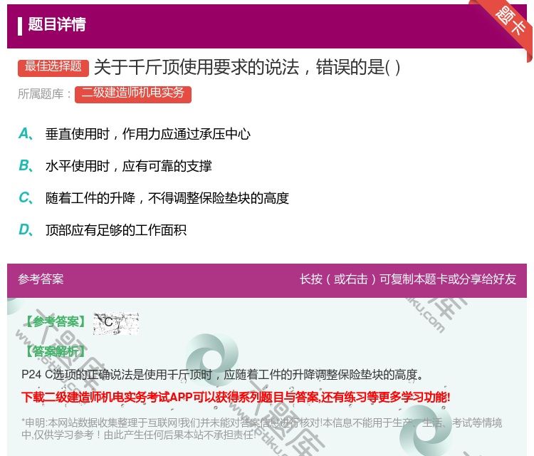 答案:关于千斤顶使用要求的说法错误的是...