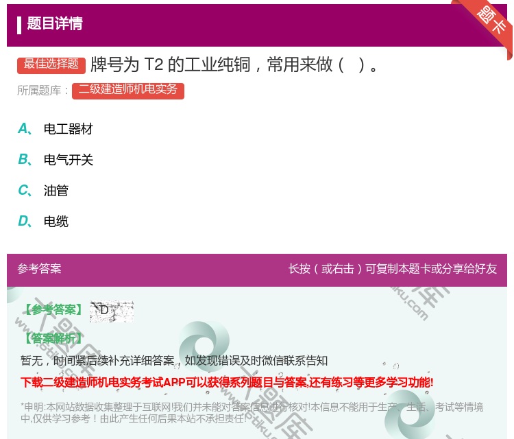 答案:牌号为T2的工业纯铜常用来做...