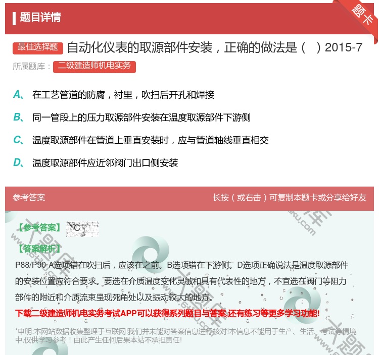 答案:自动化仪表的取源部件安装正确的做法是2015-7...