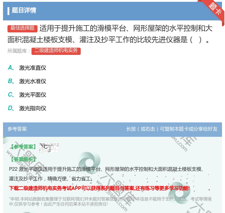 答案:适用于提升施工的滑模平台网形屋架的水平控制和大面积混凝土楼板...
