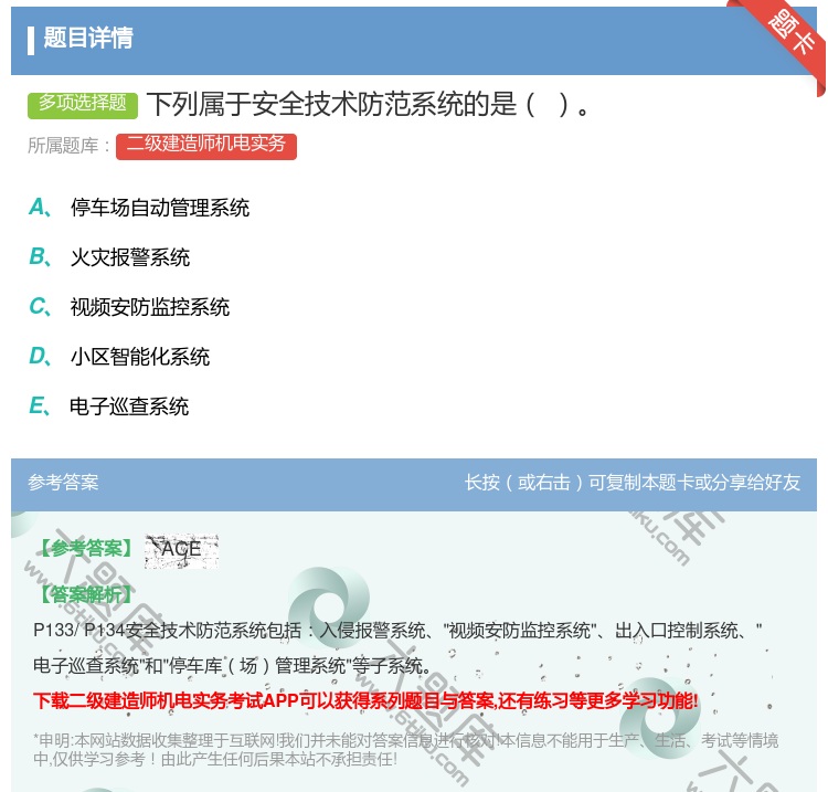 答案:下列属于安全技术防范系统的是...