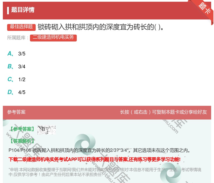 答案:锁砖砌入拱和拱顶内的深度宜为砖长的...