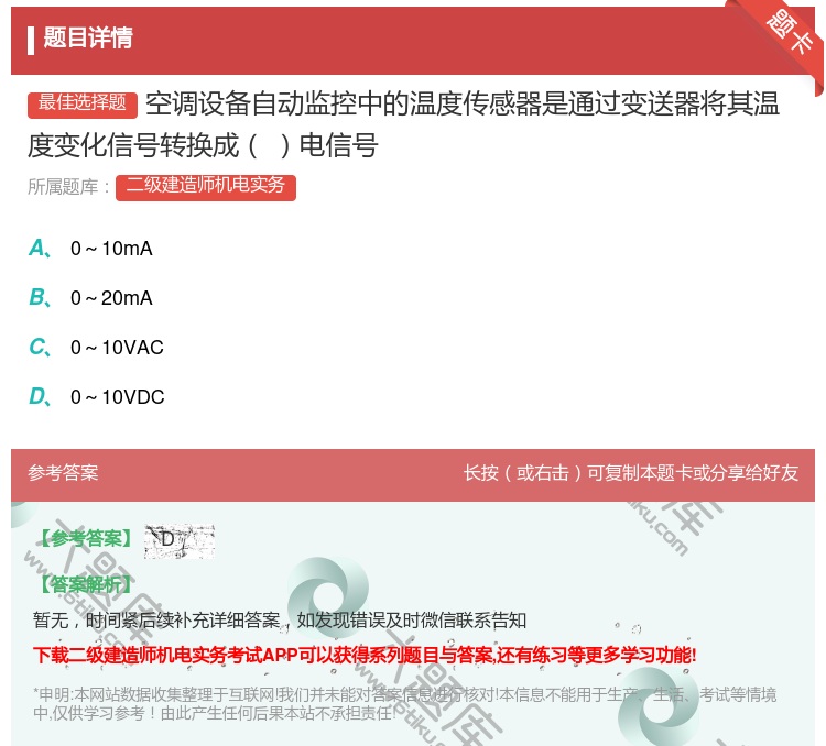 答案:空调设备自动监控中的温度传感器是通过变送器将其温度变化信号转...