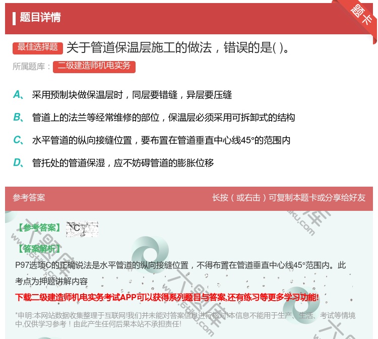 答案:关于管道保温层施工的做法错误的是...