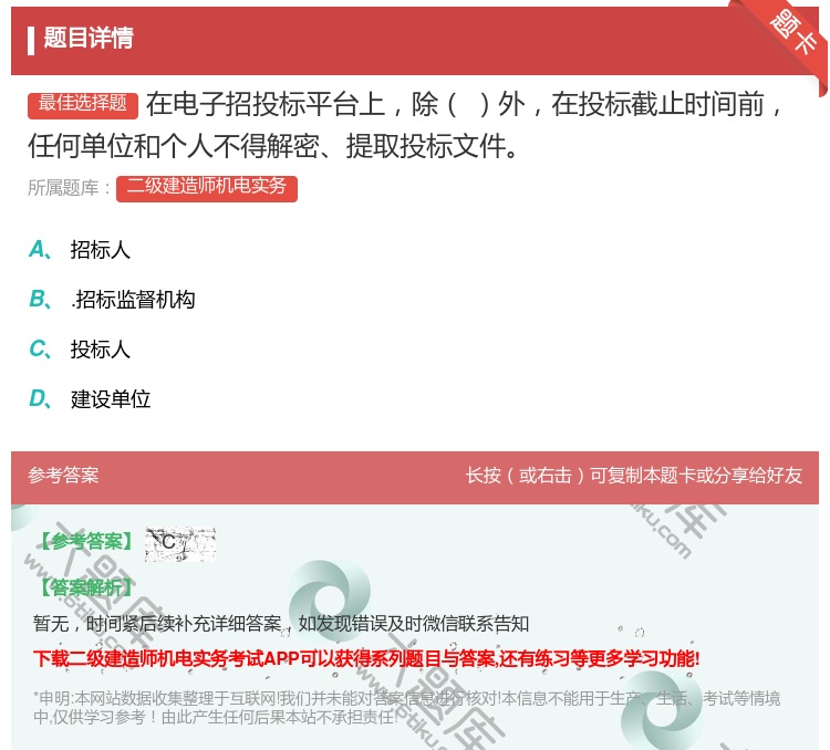 答案:在电子招投标平台上除外在投标截止时间前任何单位和个人不得解密...