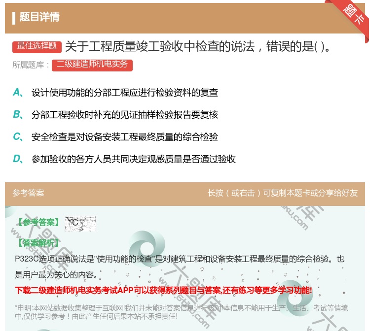 答案:关于工程质量竣工验收中检查的说法错误的是...