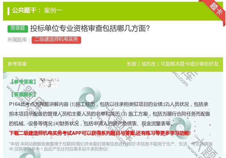 答案:投标单位专业资格审查包括哪几方面?...