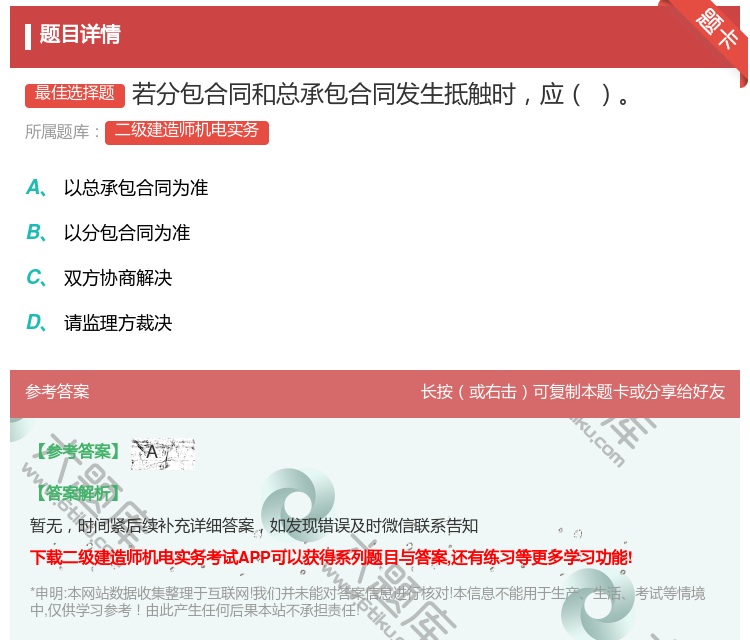 答案:若分包合同和总承包合同发生抵触时应...