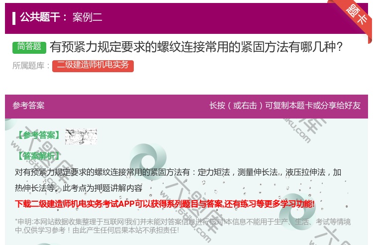 答案:有预紧力规定要求的螺纹连接常用的紧固方法有哪几种?...