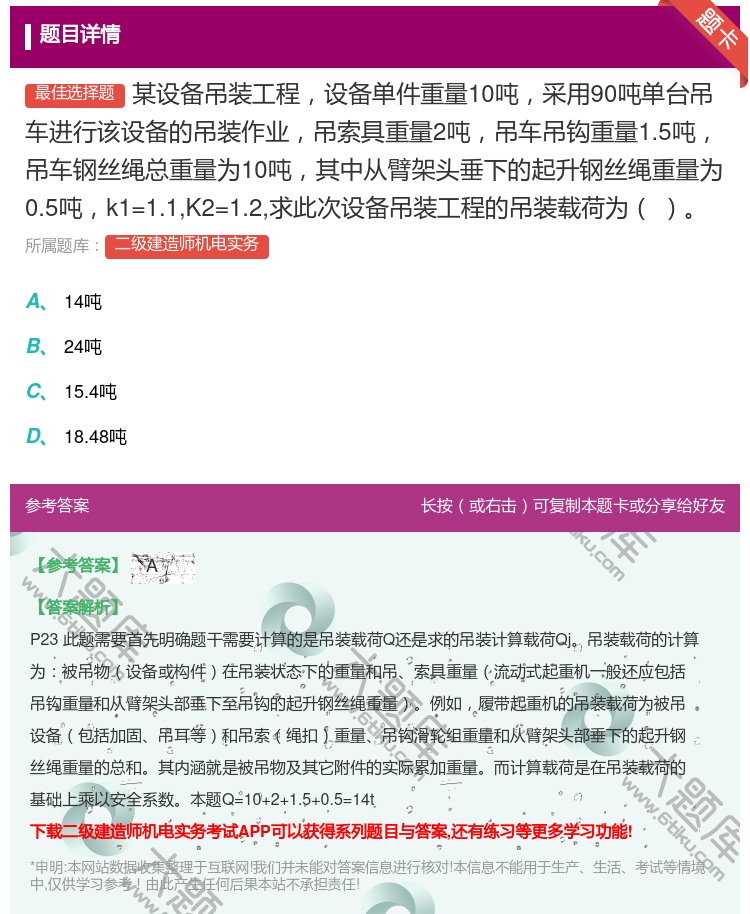 答案:某设备吊装工程设备单件重量10吨采用90吨单台吊车进行该设备...