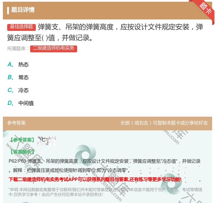 答案:弹簧支吊架的弹簧高度应按设计文件规定安装弹簧应调整至值并做记...