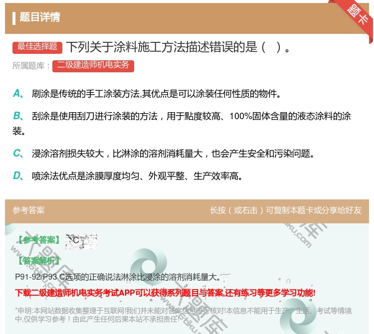 答案:下列关于涂料施工方法描述错误的是...