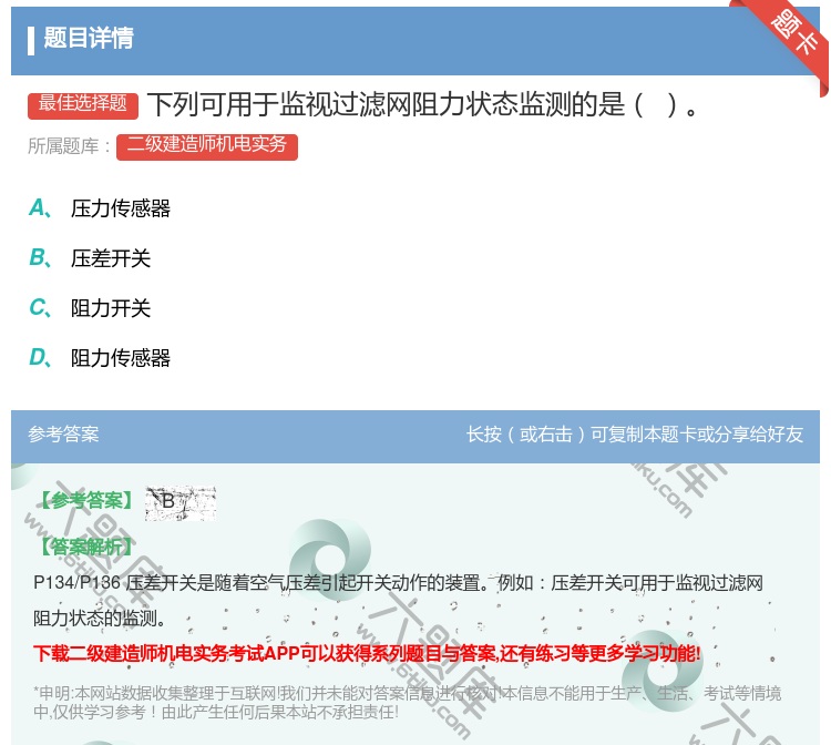 答案:下列可用于监视过滤网阻力状态监测的是...