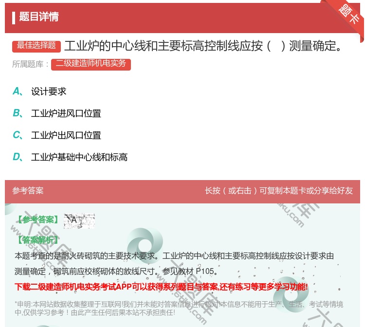 答案:工业炉的中心线和主要标高控制线应按测量确定...