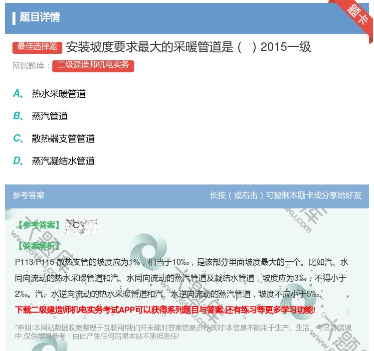 答案:安装坡度要求最大的采暖管道是2015一级...