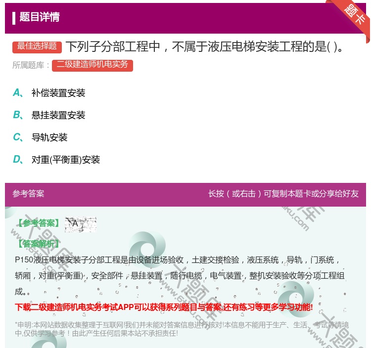答案:下列子分部工程中不属于液压电梯安装工程的是...