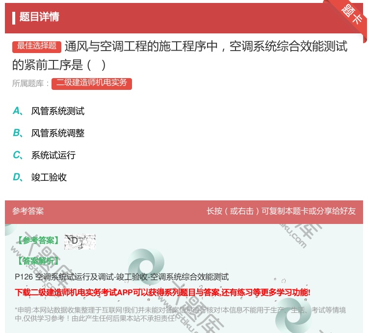 答案:通风与空调工程的施工程序中空调系统综合效能测试的紧前工序是...