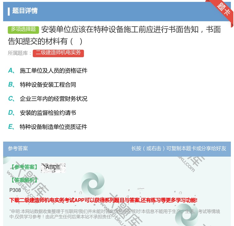 答案:安装单位应该在特种设备施工前应进行书面告知书面告知提交的材料...