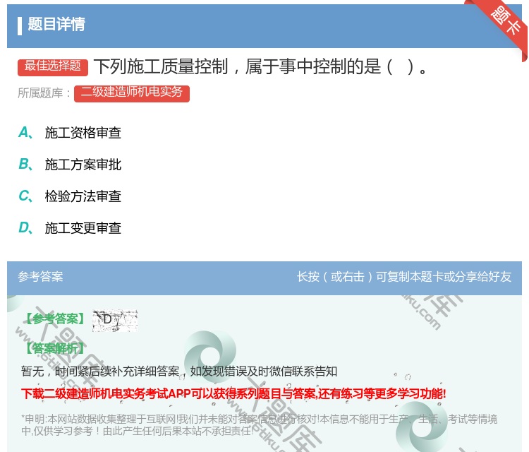 答案:下列施工质量控制属于事中控制的是...