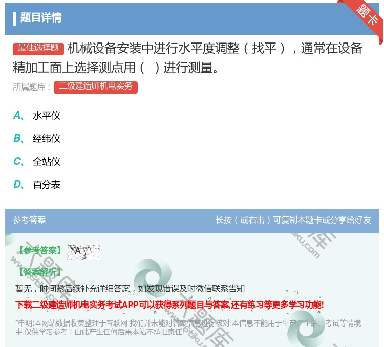 答案:机械设备安装中进行水平度调整找平通常在设备精加工面上选择测点...