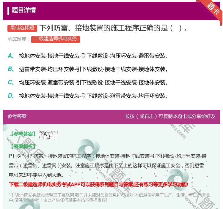 答案:下列防雷接地装置的施工程序正确的是...