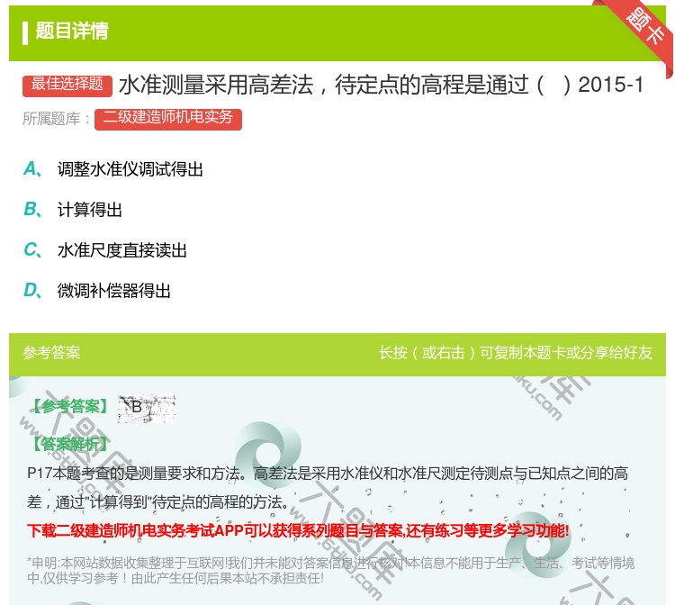 答案:水准测量采用高差法待定点的高程是通过2015-1...