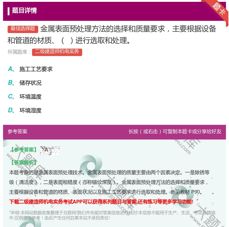 答案:金属表面预处理方法的选择和质量要求主要根据设备和管道的材质进...
