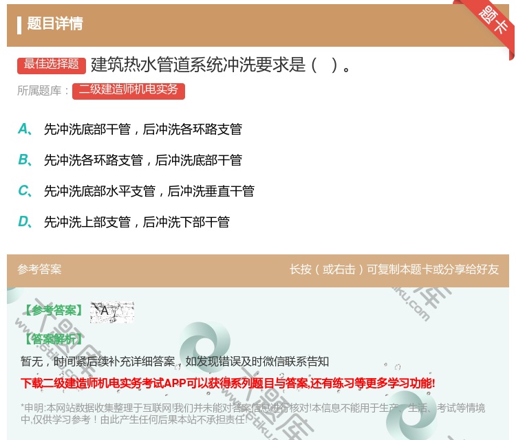 答案:建筑热水管道系统冲洗要求是...