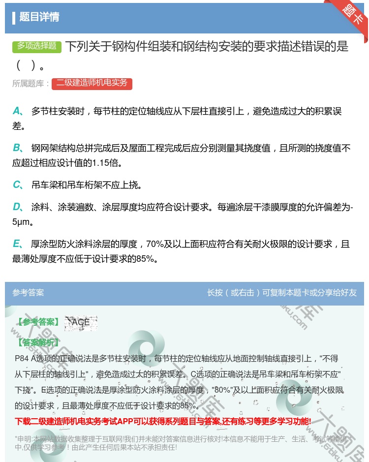 答案:下列关于钢构件组装和钢结构安装的要求描述错误的是...
