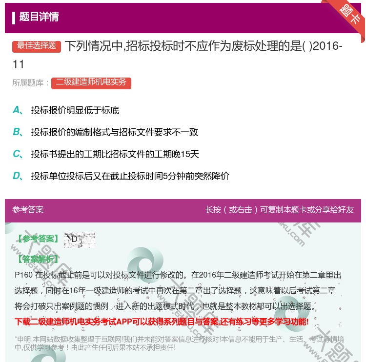 答案:下列情况中招标投标时不应作为废标处理的是2016-11...
