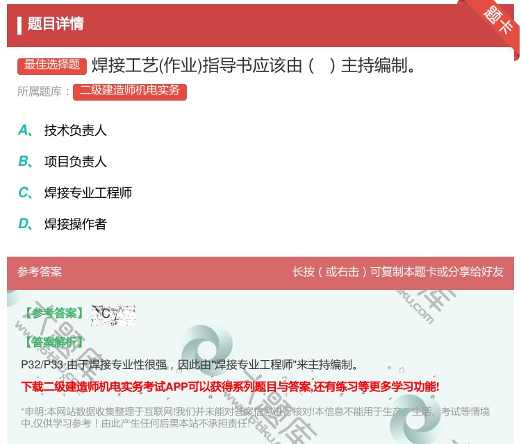 答案:焊接工艺作业指导书应该由主持编制...