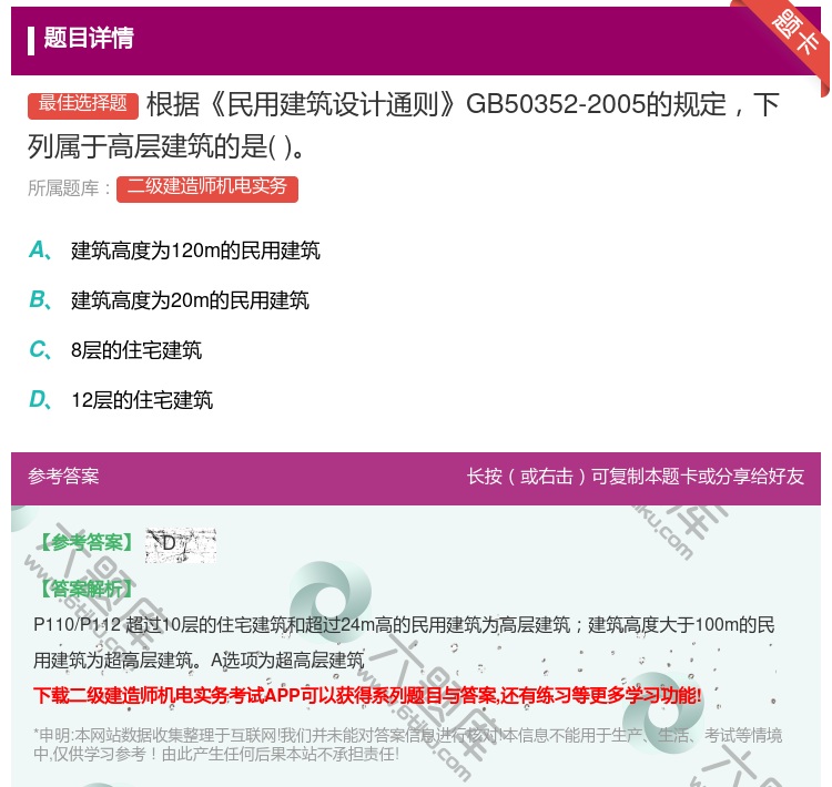 答案:根据民用建筑设计通则GB50352-2005的规定下列属于高...