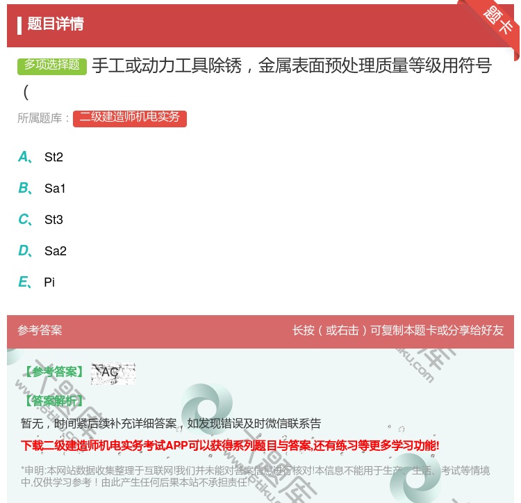 答案:手工或动力工具除锈金属表面预处理质量等级用符号...
