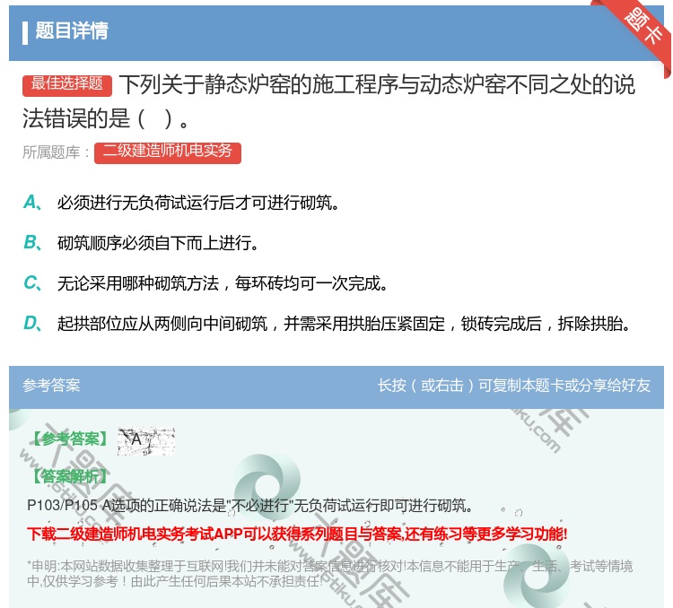 答案:下列关于静态炉窑的施工程序与动态炉窑不同之处的说法错误的是...
