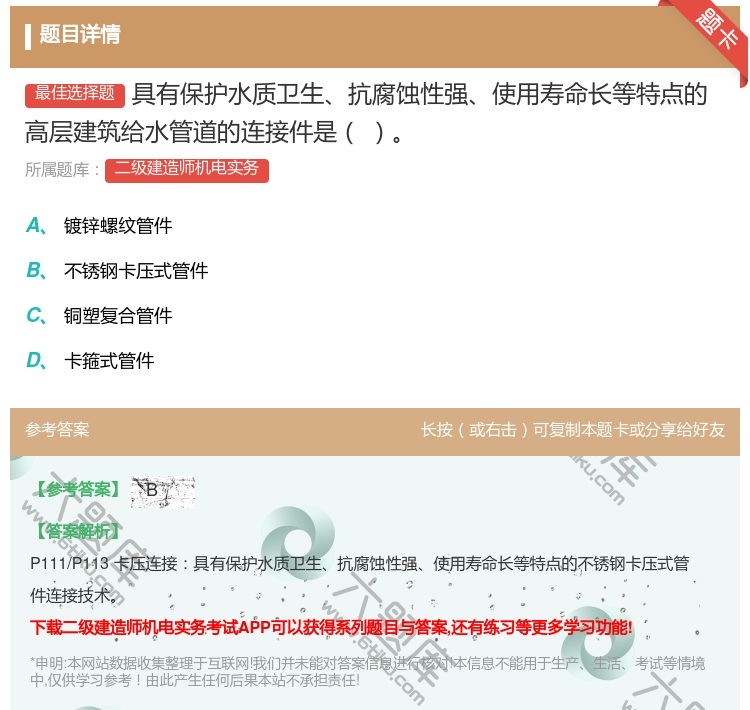 答案:具有保护水质卫生抗腐蚀性强使用寿命长等特点的高层建筑给水管道...