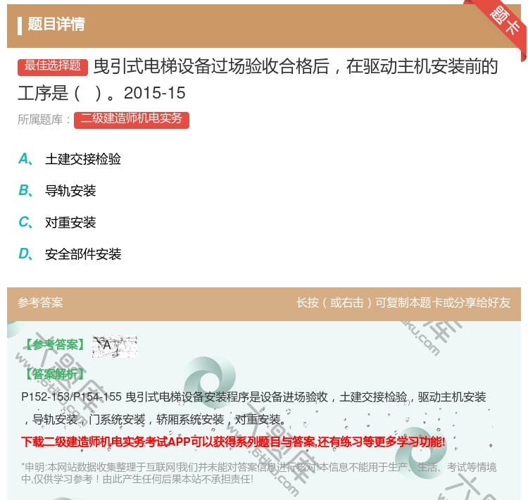 答案:曳引式电梯设备过场验收合格后在驱动主机安装前的工序是2015...