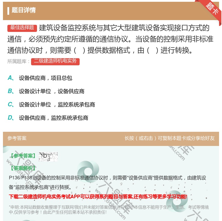 答案:建筑设备监控系统与其它大型建筑设备实现接口方式的通信必须预先...