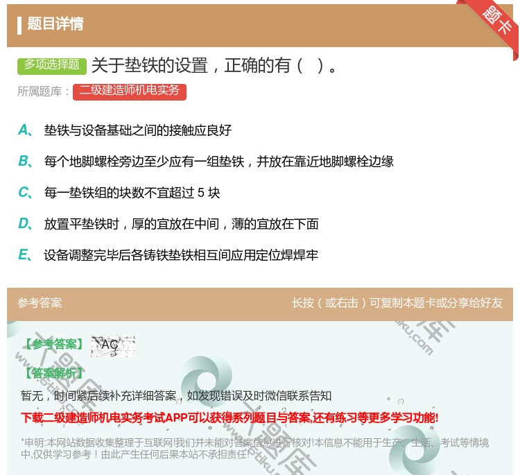 答案:关于垫铁的设置正确的有...