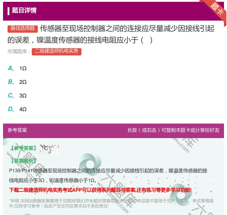 答案:传感器至现场控制器之间的连接应尽量减少因接线引起的误差镍温度...