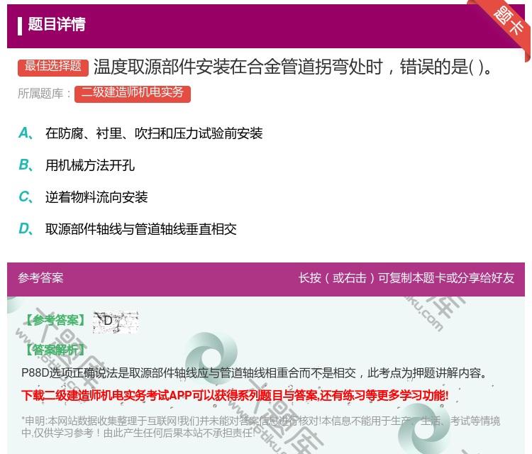 答案:温度取源部件安装在合金管道拐弯处时错误的是...