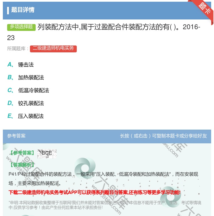 答案:列装配方法中属于过盈配合件装配方法的有2016-23...