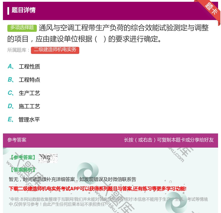 答案:通风与空调工程带生产负荷的综合效能试验测定与调整的项目应由建...