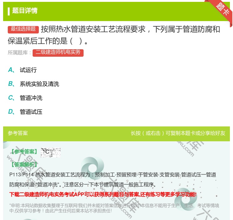 答案:按照热水管道安装工艺流程要求下列属于管道防腐和保温紧后工作的...