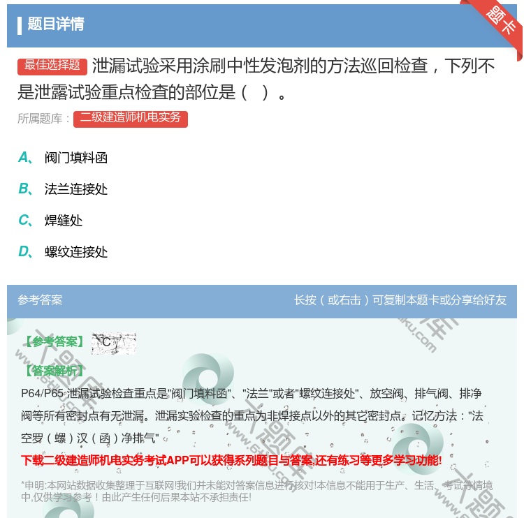 答案:泄漏试验采用涂刷中性发泡剂的方法巡回检查下列不是泄露试验重点...