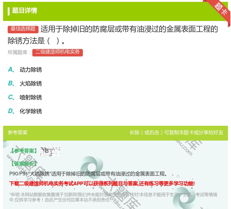 答案:适用于除掉旧的防腐层或带有油浸过的金属表面工程的除锈方法是...
