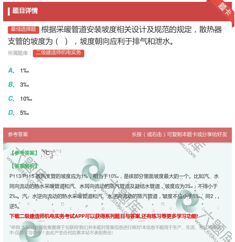 答案:根据采暖管道安装坡度相关设计及规范的规定散热器支管的坡度为坡...