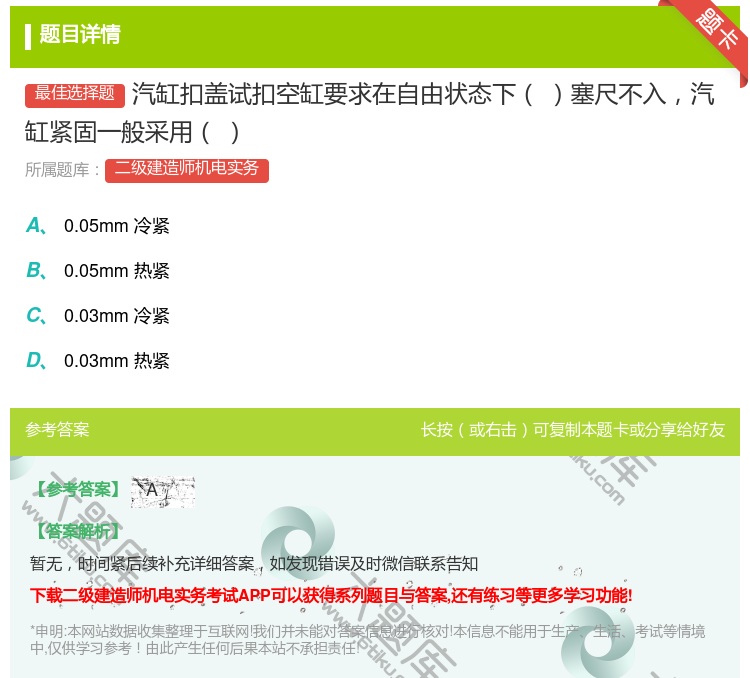 答案:汽缸扣盖试扣空缸要求在自由状态下塞尺不入汽缸紧固一般采用...