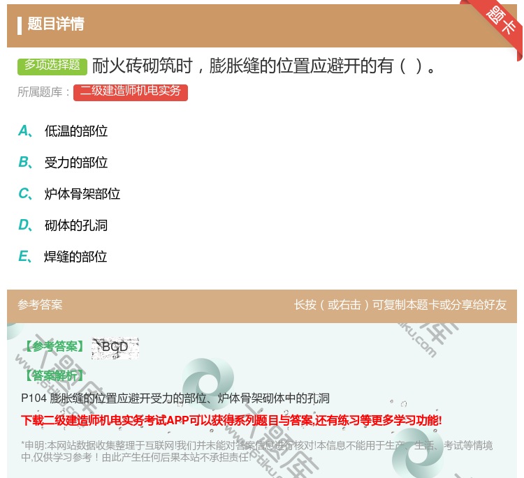 答案:耐火砖砌筑时膨胀缝的位置应避开的有...