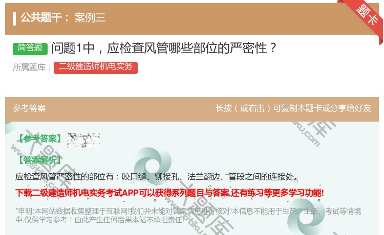 答案:问题1中应检查风管哪些部位的严密性...